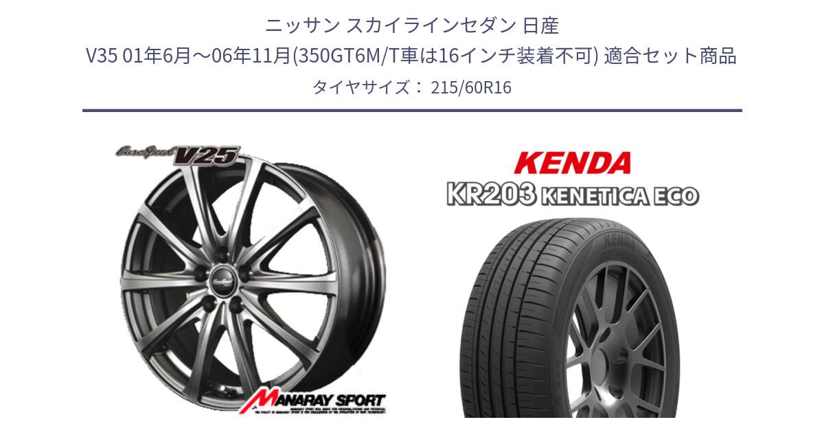 ニッサン スカイラインセダン 日産 V35 01年6月～06年11月(350GT6M/T車は16インチ装着不可) 用セット商品です。MID EuroSpeed ユーロスピード V25 ホイール 16インチ と ケンダ KENETICA ECO KR203 サマータイヤ 215/60R16 の組合せ商品です。