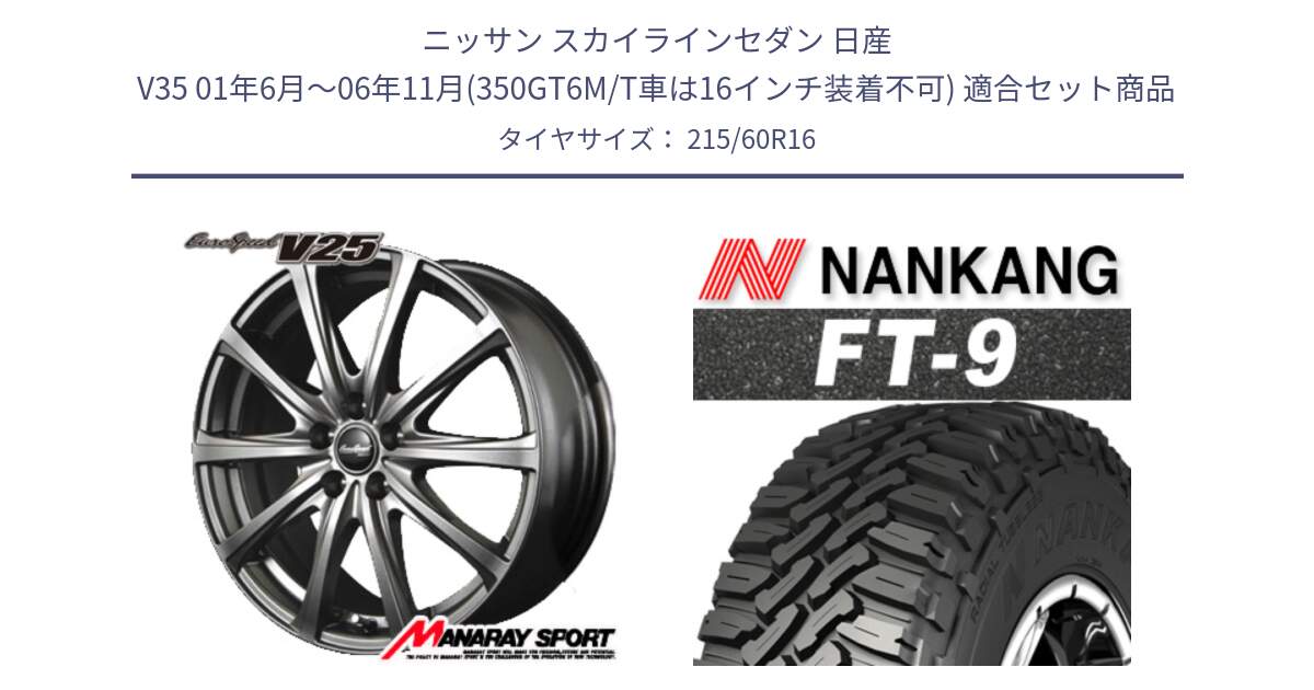 ニッサン スカイラインセダン 日産 V35 01年6月～06年11月(350GT6M/T車は16インチ装着不可) 用セット商品です。MID EuroSpeed ユーロスピード V25 ホイール 16インチ と ROLLNEX FT-9 ホワイトレター サマータイヤ 215/60R16 の組合せ商品です。