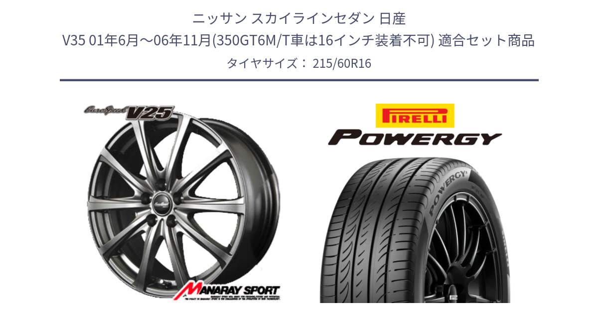 ニッサン スカイラインセダン 日産 V35 01年6月～06年11月(350GT6M/T車は16インチ装着不可) 用セット商品です。MID EuroSpeed ユーロスピード V25 ホイール 16インチ と POWERGY パワジー サマータイヤ  215/60R16 の組合せ商品です。