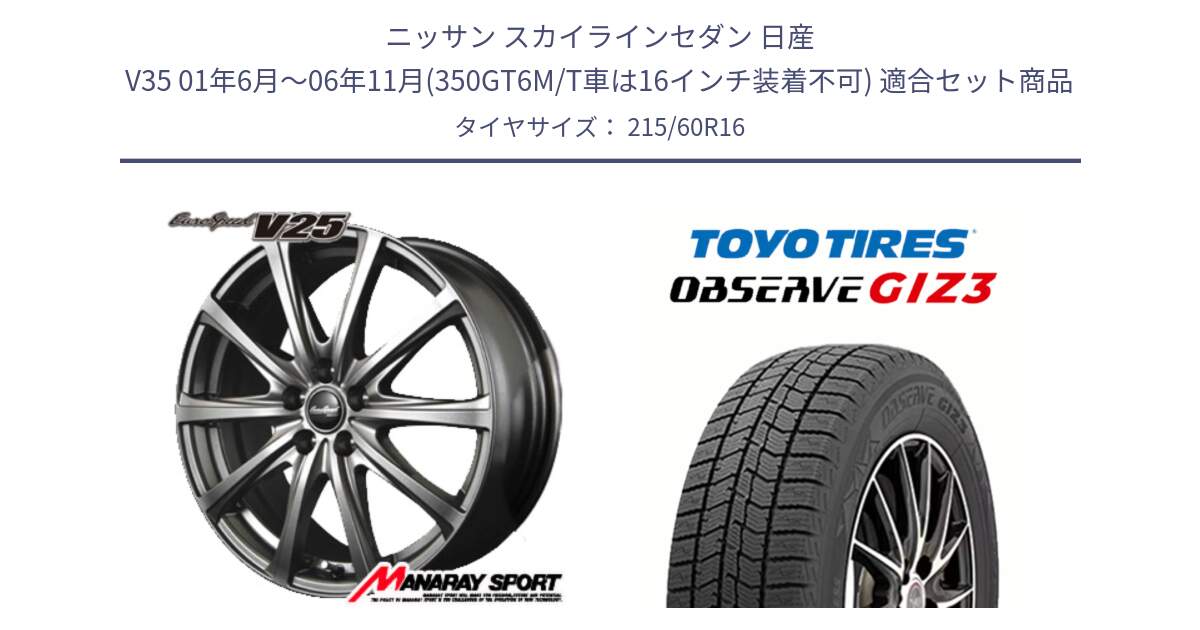 ニッサン スカイラインセダン 日産 V35 01年6月～06年11月(350GT6M/T車は16インチ装着不可) 用セット商品です。MID EuroSpeed ユーロスピード V25 ホイール 16インチ と OBSERVE GIZ3 オブザーブ ギズ3 2024年製 スタッドレス 215/60R16 の組合せ商品です。