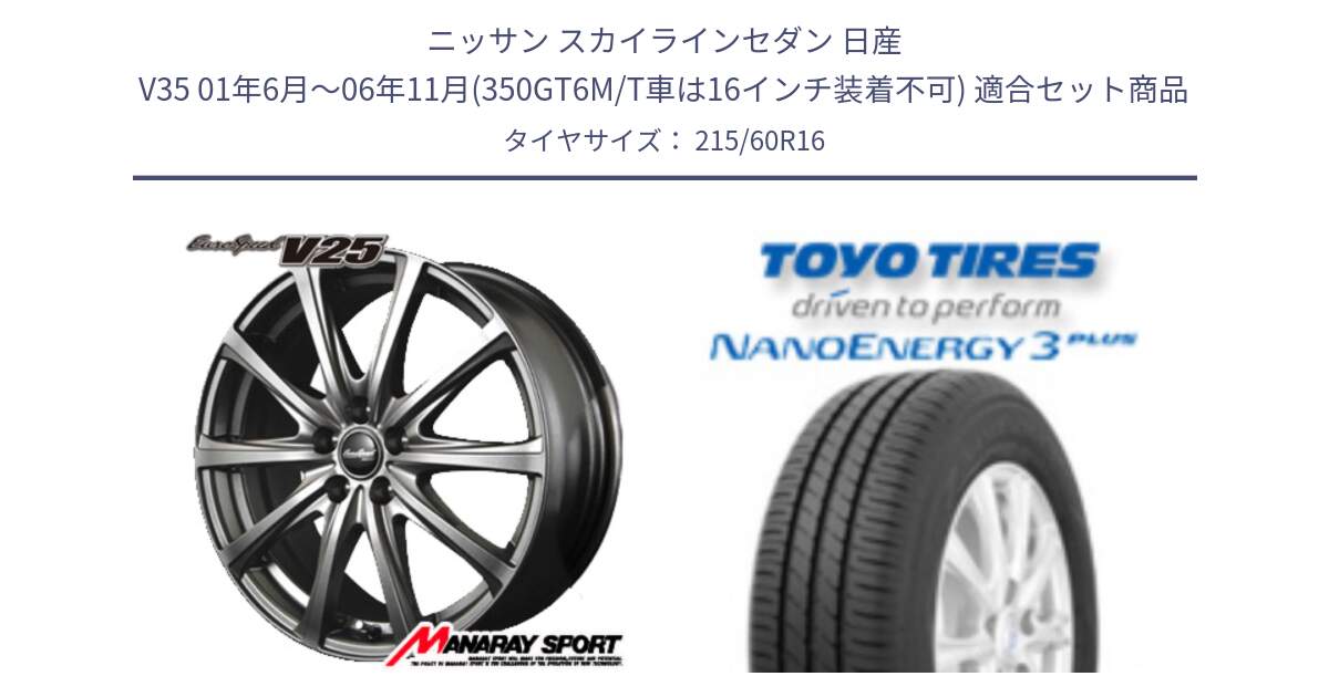 ニッサン スカイラインセダン 日産 V35 01年6月～06年11月(350GT6M/T車は16インチ装着不可) 用セット商品です。MID EuroSpeed ユーロスピード V25 ホイール 16インチ と トーヨー ナノエナジー3プラス サマータイヤ 215/60R16 の組合せ商品です。