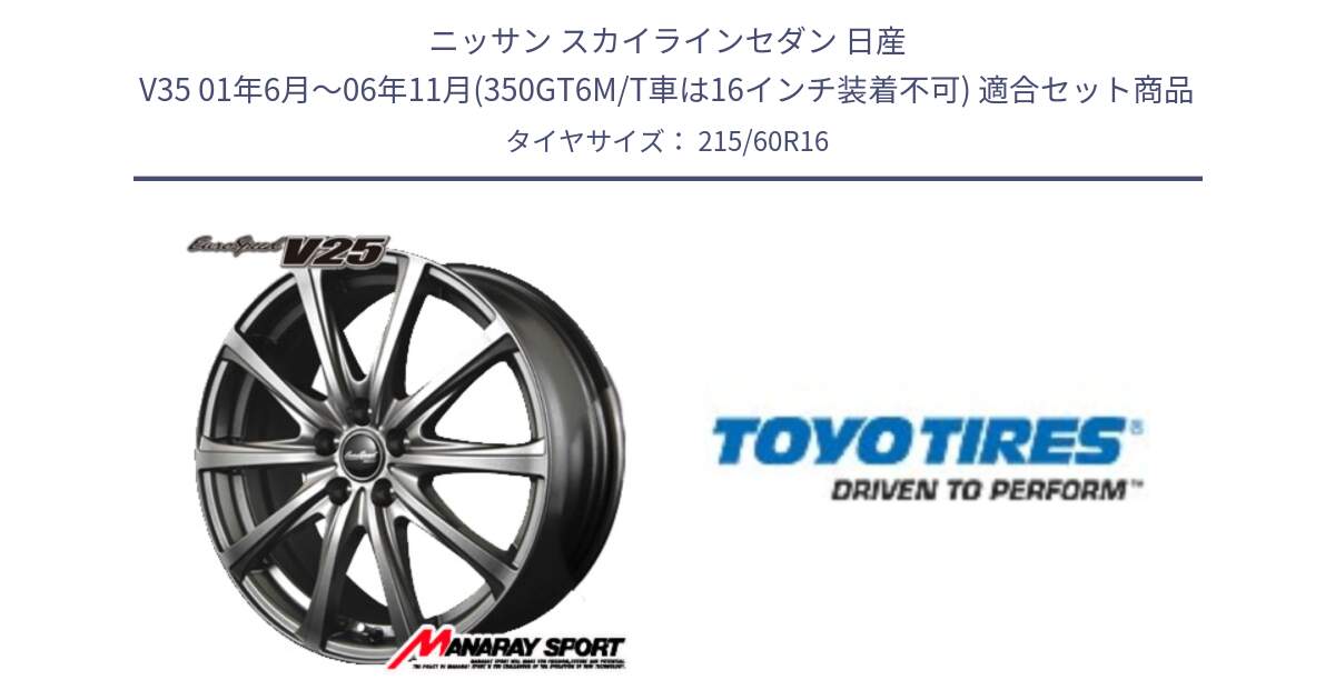 ニッサン スカイラインセダン 日産 V35 01年6月～06年11月(350GT6M/T車は16インチ装着不可) 用セット商品です。MID EuroSpeed ユーロスピード V25 ホイール 16インチ と PROXES R30 新車装着 サマータイヤ 215/60R16 の組合せ商品です。