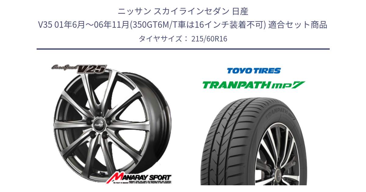 ニッサン スカイラインセダン 日産 V35 01年6月～06年11月(350GT6M/T車は16インチ装着不可) 用セット商品です。MID EuroSpeed ユーロスピード V25 ホイール 16インチ と トーヨー トランパス MP7 ミニバン TRANPATH サマータイヤ 215/60R16 の組合せ商品です。