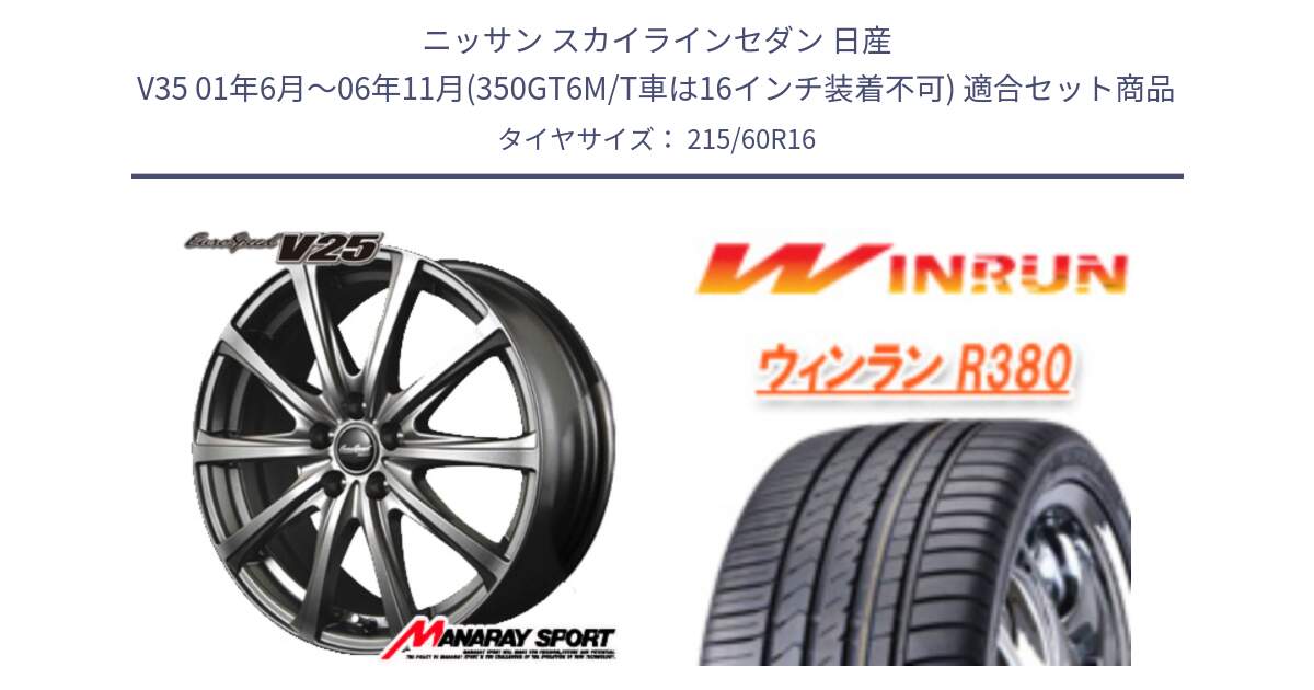 ニッサン スカイラインセダン 日産 V35 01年6月～06年11月(350GT6M/T車は16インチ装着不可) 用セット商品です。MID EuroSpeed ユーロスピード V25 ホイール 16インチ と R380 サマータイヤ 215/60R16 の組合せ商品です。