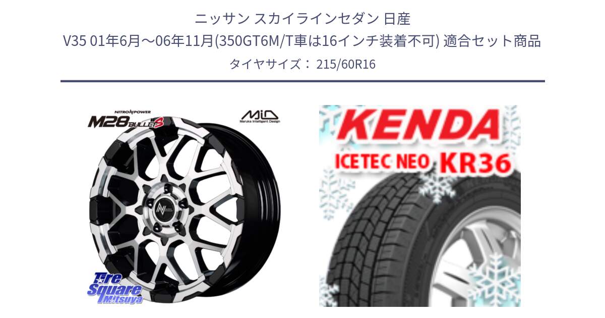 ニッサン スカイラインセダン 日産 V35 01年6月～06年11月(350GT6M/T車は16インチ装着不可) 用セット商品です。MID ナイトロパワー M28 BULLET-S 16インチ と ケンダ KR36 ICETEC NEO アイステックネオ 2024年製 スタッドレスタイヤ 215/60R16 の組合せ商品です。