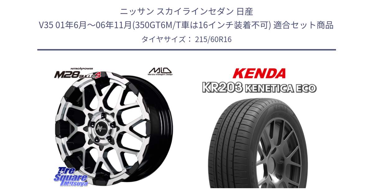 ニッサン スカイラインセダン 日産 V35 01年6月～06年11月(350GT6M/T車は16インチ装着不可) 用セット商品です。MID ナイトロパワー M28 BULLET-S 16インチ と ケンダ KENETICA ECO KR203 サマータイヤ 215/60R16 の組合せ商品です。