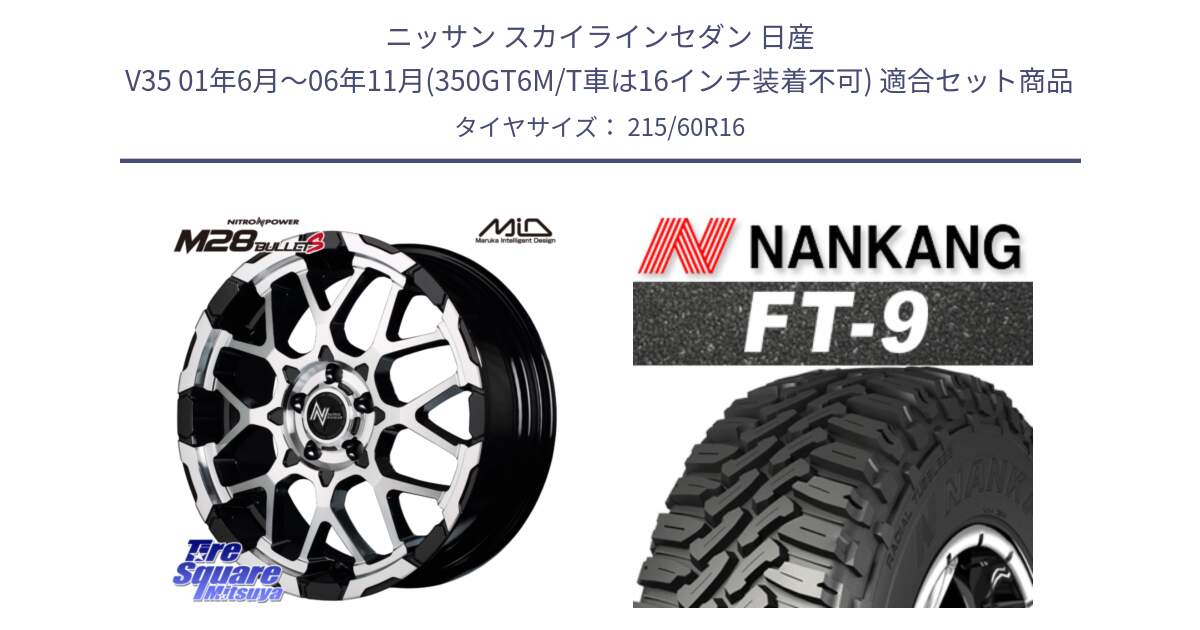 ニッサン スカイラインセダン 日産 V35 01年6月～06年11月(350GT6M/T車は16インチ装着不可) 用セット商品です。MID ナイトロパワー M28 BULLET-S 16インチ と ROLLNEX FT-9 ホワイトレター サマータイヤ 215/60R16 の組合せ商品です。