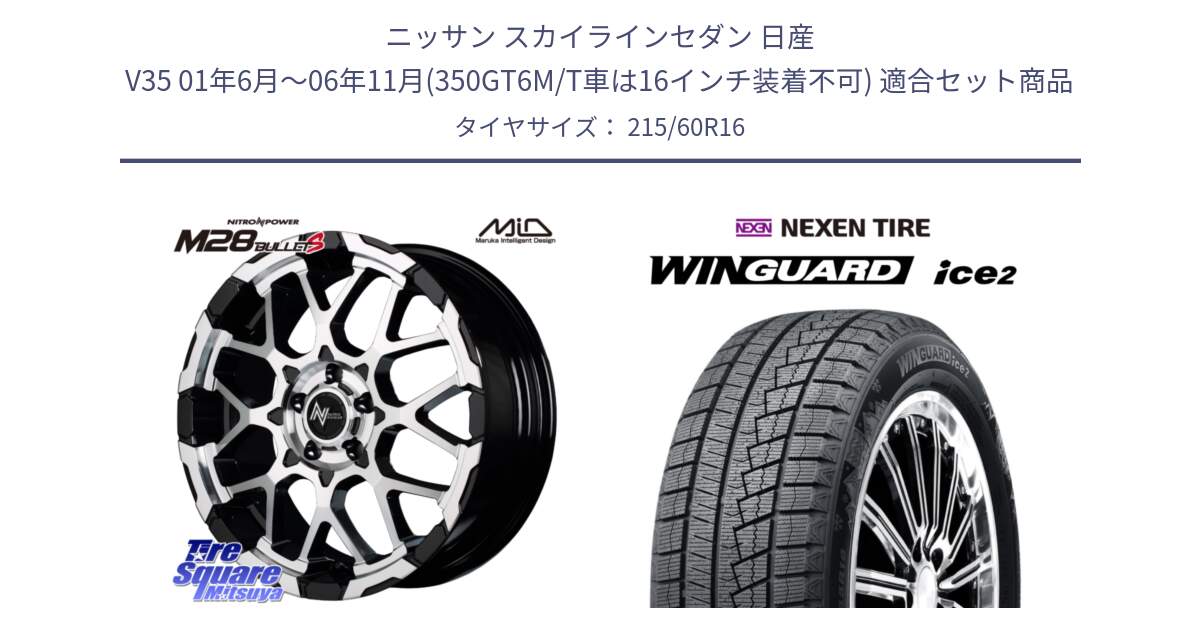 ニッサン スカイラインセダン 日産 V35 01年6月～06年11月(350GT6M/T車は16インチ装着不可) 用セット商品です。MID ナイトロパワー M28 BULLET-S 16インチ と ネクセン WINGUARD ice2 ウィンガードアイス 2024年製 スタッドレスタイヤ 215/60R16 の組合せ商品です。