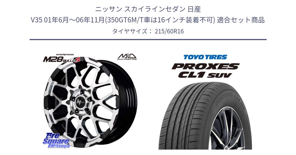 ニッサン スカイラインセダン 日産 V35 01年6月～06年11月(350GT6M/T車は16インチ装着不可) 用セット商品です。MID ナイトロパワー M28 BULLET-S 16インチ と トーヨー プロクセス CL1 SUV PROXES サマータイヤ 215/60R16 の組合せ商品です。