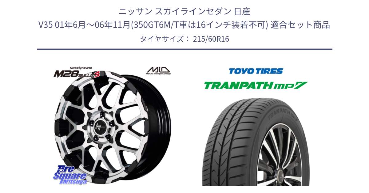 ニッサン スカイラインセダン 日産 V35 01年6月～06年11月(350GT6M/T車は16インチ装着不可) 用セット商品です。MID ナイトロパワー M28 BULLET-S 16インチ と トーヨー トランパス MP7 ミニバン TRANPATH サマータイヤ 215/60R16 の組合せ商品です。