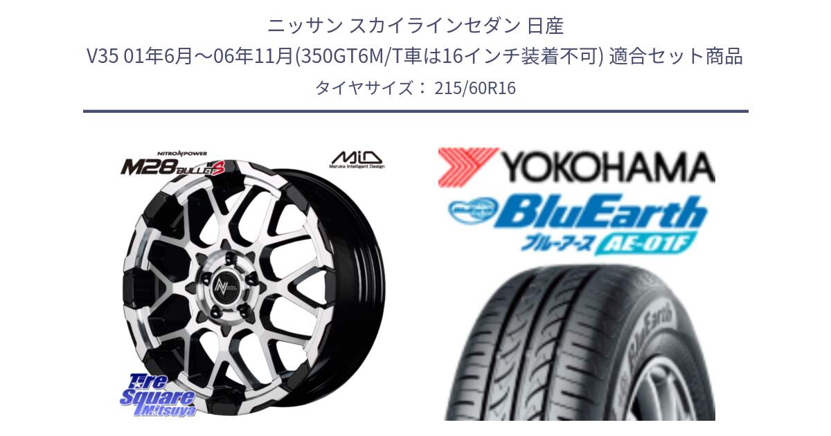 ニッサン スカイラインセダン 日産 V35 01年6月～06年11月(350GT6M/T車は16インチ装着不可) 用セット商品です。MID ナイトロパワー M28 BULLET-S 16インチ と F8332 ヨコハマ BluEarth AE01F 215/60R16 の組合せ商品です。