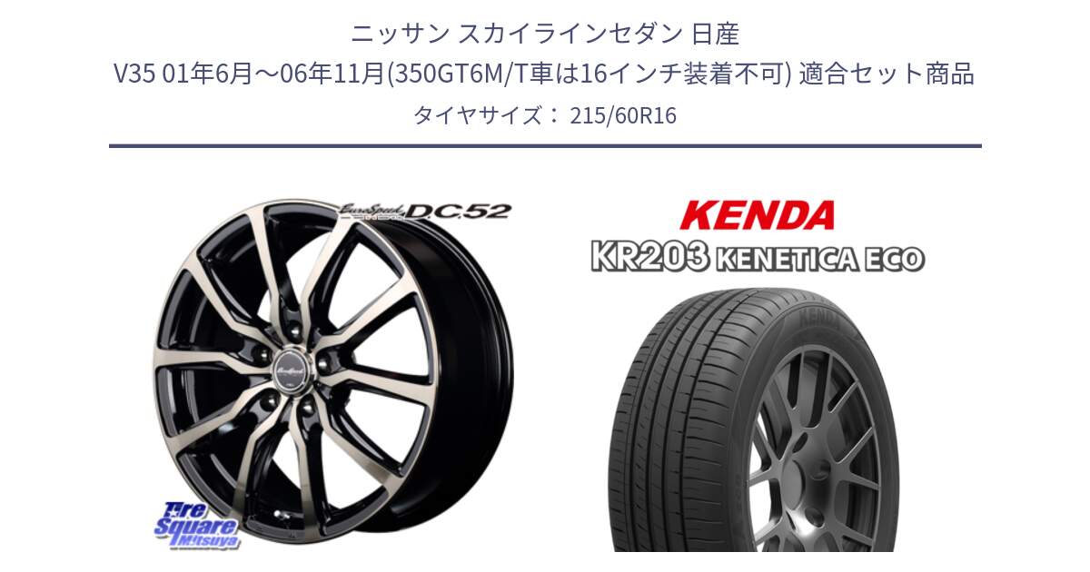 ニッサン スカイラインセダン 日産 V35 01年6月～06年11月(350GT6M/T車は16インチ装着不可) 用セット商品です。MID EuroSpeed D.C.52 ホイール と ケンダ KENETICA ECO KR203 サマータイヤ 215/60R16 の組合せ商品です。