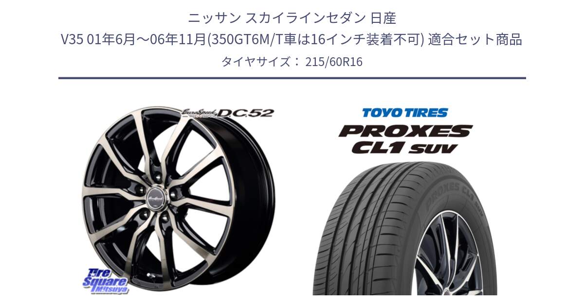 ニッサン スカイラインセダン 日産 V35 01年6月～06年11月(350GT6M/T車は16インチ装着不可) 用セット商品です。MID EuroSpeed D.C.52 ホイール と トーヨー プロクセス CL1 SUV PROXES サマータイヤ 215/60R16 の組合せ商品です。