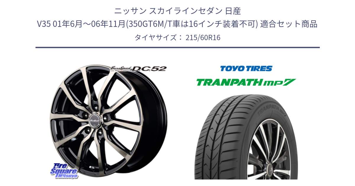 ニッサン スカイラインセダン 日産 V35 01年6月～06年11月(350GT6M/T車は16インチ装着不可) 用セット商品です。MID EuroSpeed D.C.52 ホイール と トーヨー トランパス MP7 ミニバン TRANPATH サマータイヤ 215/60R16 の組合せ商品です。