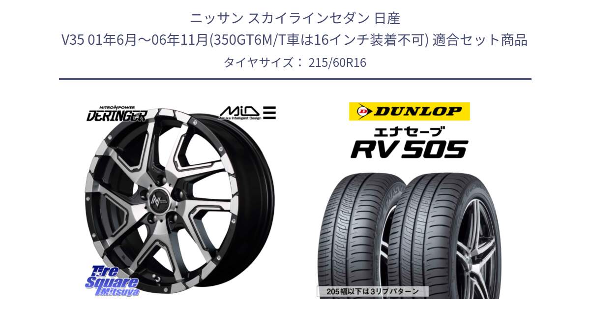 ニッサン スカイラインセダン 日産 V35 01年6月～06年11月(350GT6M/T車は16インチ装着不可) 用セット商品です。MID ナイトロパワー  デリンジャー SBP ホイール 16インチ と ダンロップ エナセーブ RV 505 ミニバン サマータイヤ 215/60R16 の組合せ商品です。