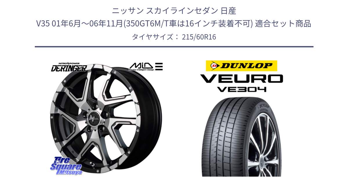 ニッサン スカイラインセダン 日産 V35 01年6月～06年11月(350GT6M/T車は16インチ装着不可) 用セット商品です。MID ナイトロパワー  デリンジャー SBP ホイール 16インチ と ダンロップ VEURO VE304 サマータイヤ 215/60R16 の組合せ商品です。