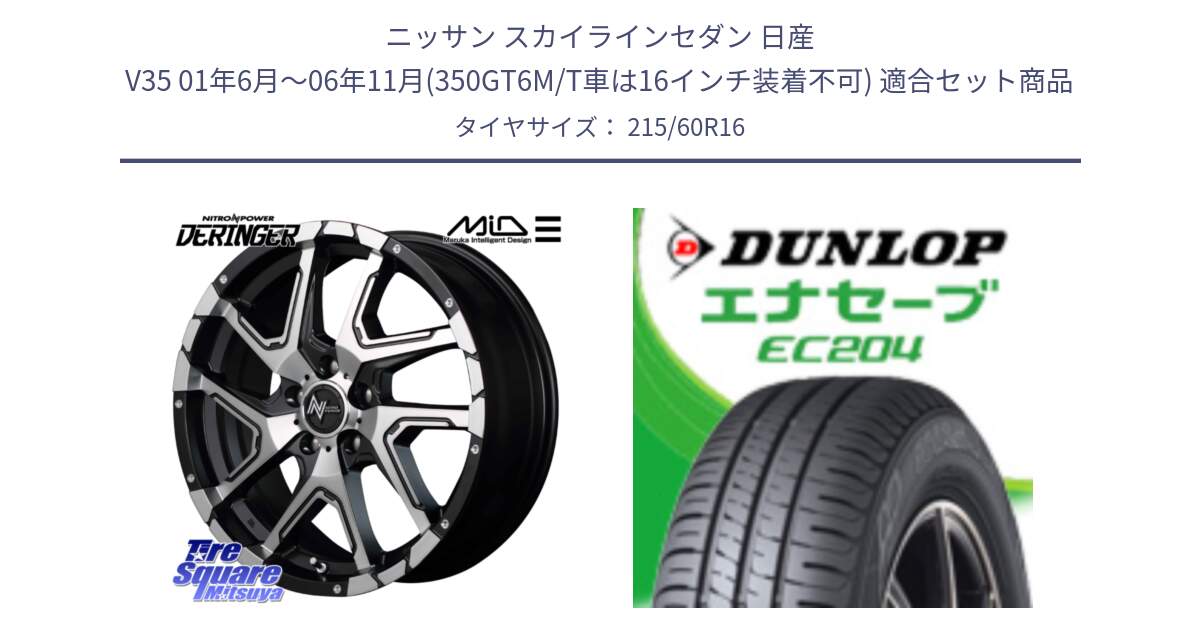 ニッサン スカイラインセダン 日産 V35 01年6月～06年11月(350GT6M/T車は16インチ装着不可) 用セット商品です。MID ナイトロパワー  デリンジャー SBP ホイール 16インチ と ダンロップ エナセーブ EC204 ENASAVE サマータイヤ 215/60R16 の組合せ商品です。