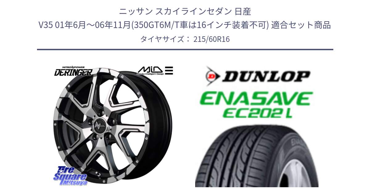 ニッサン スカイラインセダン 日産 V35 01年6月～06年11月(350GT6M/T車は16インチ装着不可) 用セット商品です。MID ナイトロパワー  デリンジャー SBP ホイール 16インチ と ダンロップ エナセーブ EC202 LTD ENASAVE  サマータイヤ 215/60R16 の組合せ商品です。