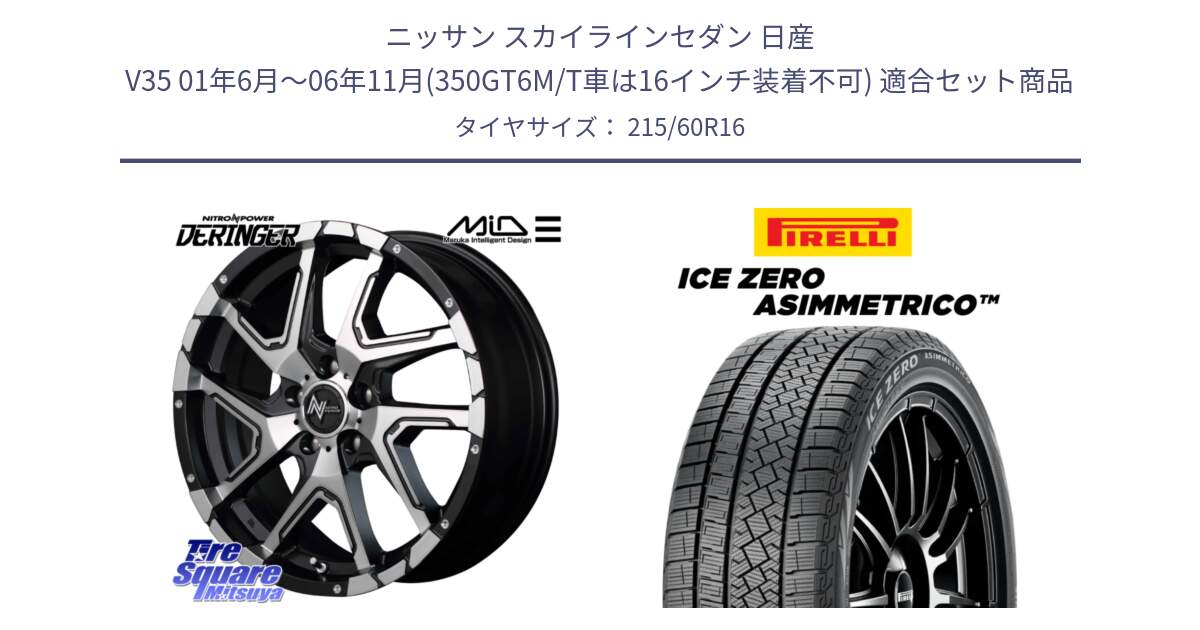 ニッサン スカイラインセダン 日産 V35 01年6月～06年11月(350GT6M/T車は16インチ装着不可) 用セット商品です。MID ナイトロパワー  デリンジャー SBP ホイール 16インチ と ICE ZERO ASIMMETRICO スタッドレス 215/60R16 の組合せ商品です。