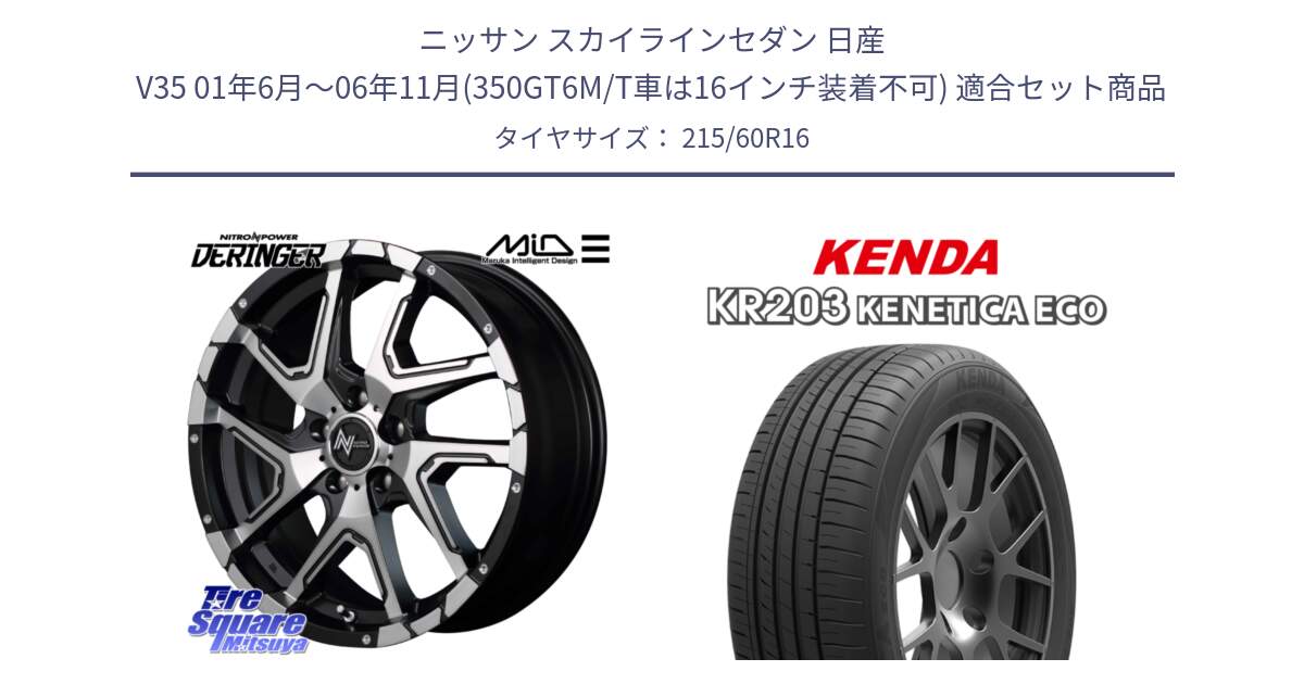 ニッサン スカイラインセダン 日産 V35 01年6月～06年11月(350GT6M/T車は16インチ装着不可) 用セット商品です。MID ナイトロパワー  デリンジャー SBP ホイール 16インチ と ケンダ KENETICA ECO KR203 サマータイヤ 215/60R16 の組合せ商品です。