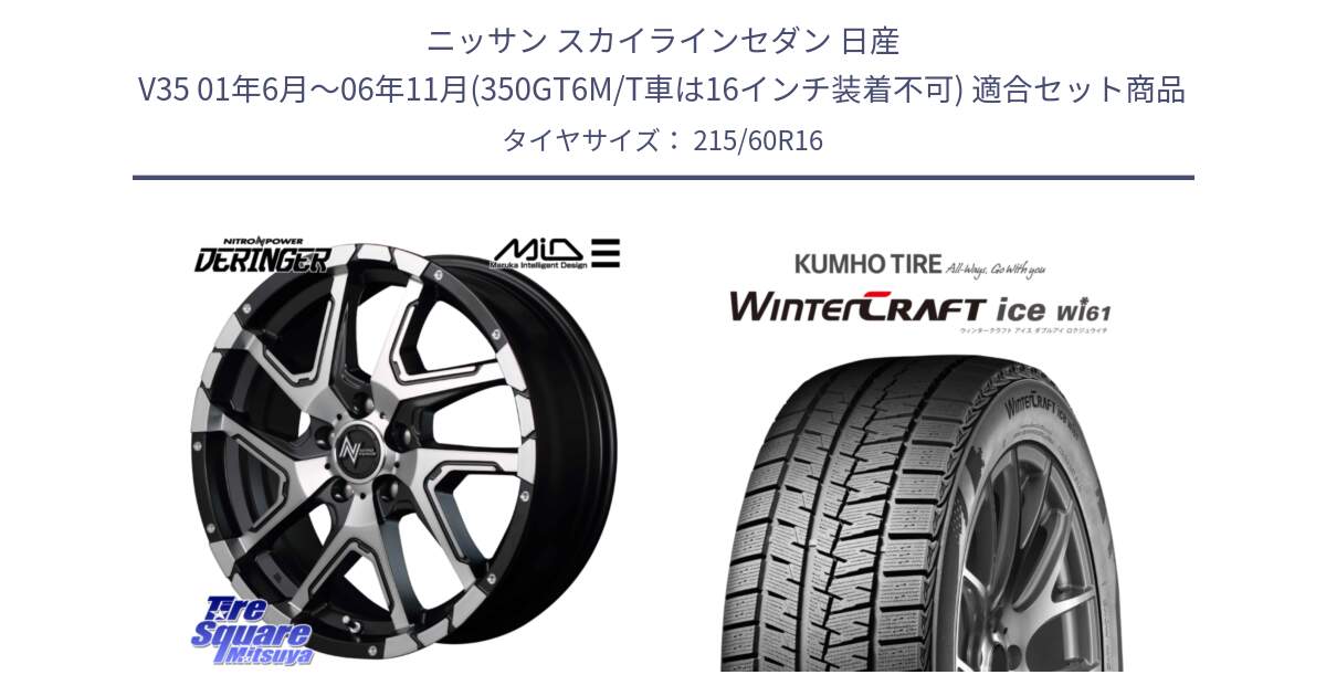 ニッサン スカイラインセダン 日産 V35 01年6月～06年11月(350GT6M/T車は16インチ装着不可) 用セット商品です。MID ナイトロパワー  デリンジャー SBP ホイール 16インチ と WINTERCRAFT ice Wi61 ウィンタークラフト クムホ倉庫 スタッドレスタイヤ 215/60R16 の組合せ商品です。