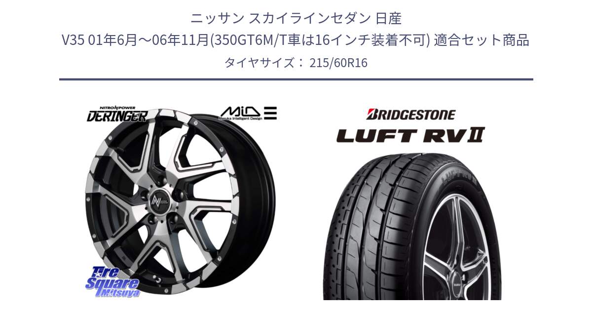 ニッサン スカイラインセダン 日産 V35 01年6月～06年11月(350GT6M/T車は16インチ装着不可) 用セット商品です。MID ナイトロパワー  デリンジャー SBP ホイール 16インチ と LUFT RV2 ルフト サマータイヤ 215/60R16 の組合せ商品です。