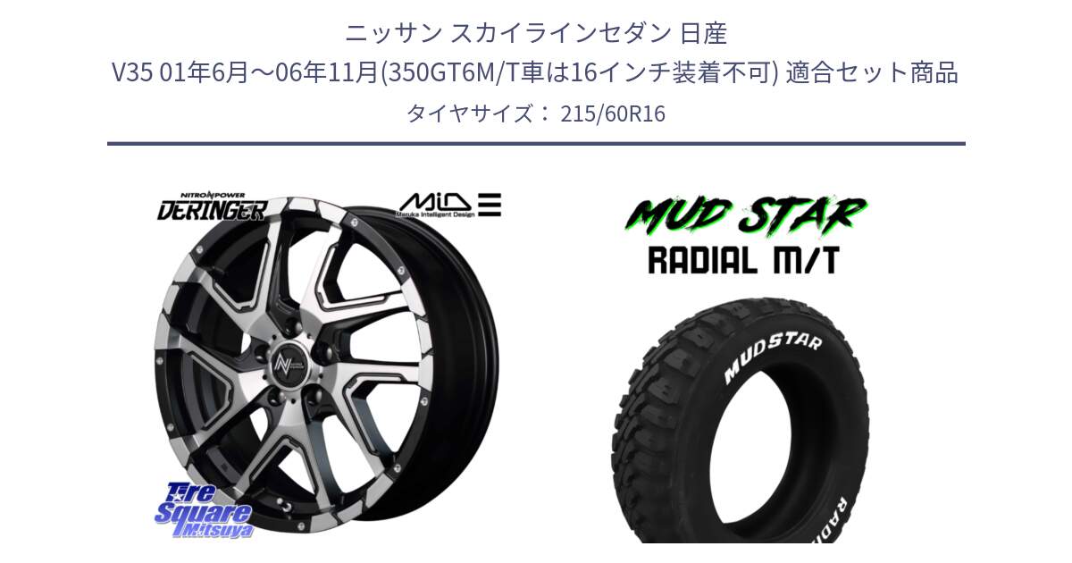 ニッサン スカイラインセダン 日産 V35 01年6月～06年11月(350GT6M/T車は16インチ装着不可) 用セット商品です。MID ナイトロパワー  デリンジャー SBP ホイール 16インチ と マッドスターRADIAL MT M/T ホワイトレター 215/60R16 の組合せ商品です。