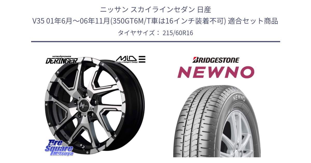 ニッサン スカイラインセダン 日産 V35 01年6月～06年11月(350GT6M/T車は16インチ装着不可) 用セット商品です。MID ナイトロパワー  デリンジャー SBP ホイール 16インチ と NEWNO ニューノ サマータイヤ 215/60R16 の組合せ商品です。