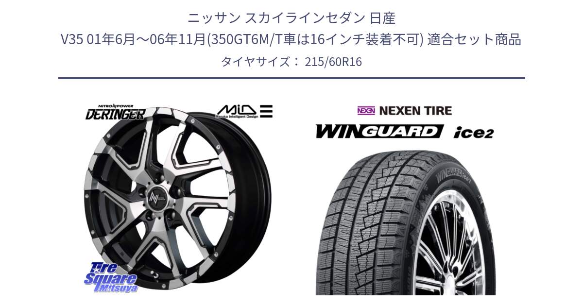 ニッサン スカイラインセダン 日産 V35 01年6月～06年11月(350GT6M/T車は16インチ装着不可) 用セット商品です。MID ナイトロパワー  デリンジャー SBP ホイール 16インチ と ネクセン WINGUARD ice2 ウィンガードアイス 2024年製 スタッドレスタイヤ 215/60R16 の組合せ商品です。