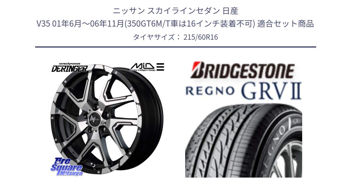 ニッサン スカイラインセダン 日産 V35 01年6月～06年11月(350GT6M/T車は16インチ装着不可) 用セット商品です。MID ナイトロパワー  デリンジャー SBP ホイール 16インチ と REGNO レグノ GRV2 GRV-2 サマータイヤ 215/60R16 の組合せ商品です。