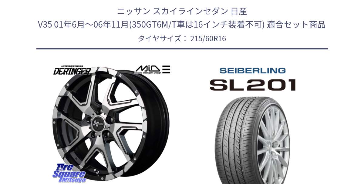 ニッサン スカイラインセダン 日産 V35 01年6月～06年11月(350GT6M/T車は16インチ装着不可) 用セット商品です。MID ナイトロパワー  デリンジャー SBP ホイール 16インチ と SEIBERLING セイバーリング SL201 215/60R16 の組合せ商品です。