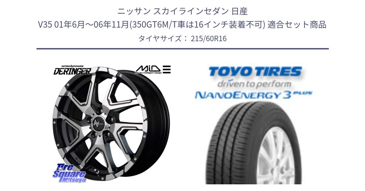 ニッサン スカイラインセダン 日産 V35 01年6月～06年11月(350GT6M/T車は16インチ装着不可) 用セット商品です。MID ナイトロパワー  デリンジャー SBP ホイール 16インチ と トーヨー ナノエナジー3プラス サマータイヤ 215/60R16 の組合せ商品です。