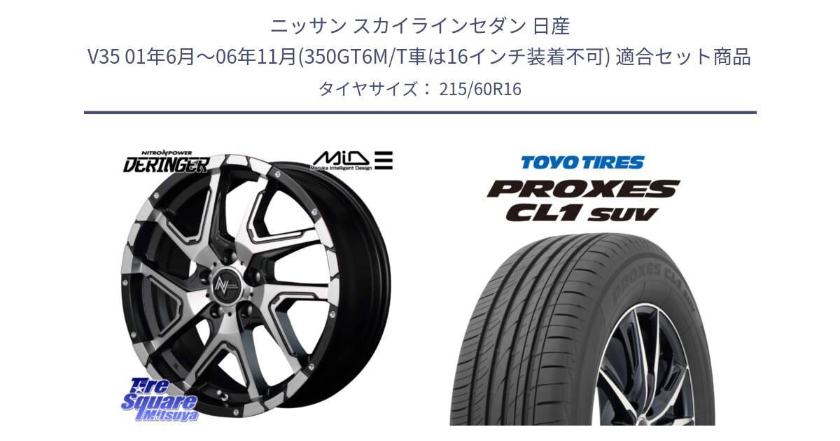 ニッサン スカイラインセダン 日産 V35 01年6月～06年11月(350GT6M/T車は16インチ装着不可) 用セット商品です。MID ナイトロパワー  デリンジャー SBP ホイール 16インチ と トーヨー プロクセス CL1 SUV PROXES サマータイヤ 215/60R16 の組合せ商品です。