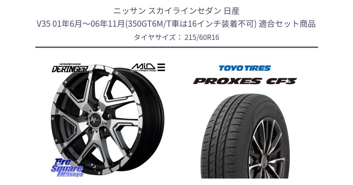 ニッサン スカイラインセダン 日産 V35 01年6月～06年11月(350GT6M/T車は16インチ装着不可) 用セット商品です。MID ナイトロパワー  デリンジャー SBP ホイール 16インチ と プロクセス CF3 サマータイヤ 215/60R16 の組合せ商品です。