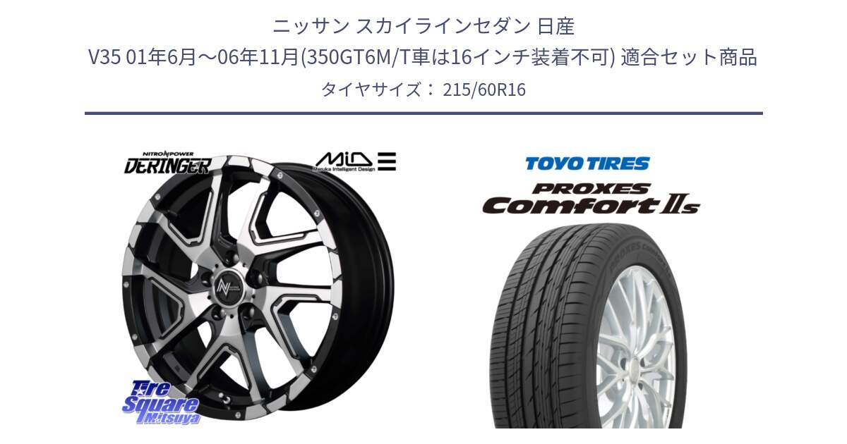 ニッサン スカイラインセダン 日産 V35 01年6月～06年11月(350GT6M/T車は16インチ装着不可) 用セット商品です。MID ナイトロパワー  デリンジャー SBP ホイール 16インチ と トーヨー PROXES Comfort2s プロクセス コンフォート2s サマータイヤ 215/60R16 の組合せ商品です。