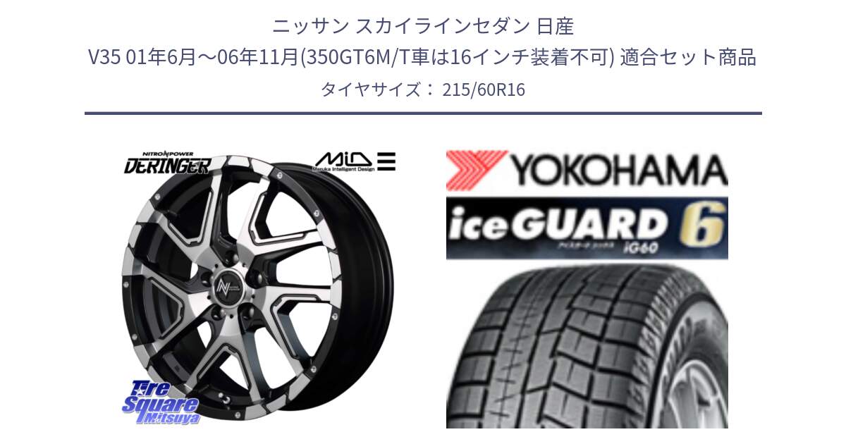 ニッサン スカイラインセダン 日産 V35 01年6月～06年11月(350GT6M/T車は16インチ装着不可) 用セット商品です。MID ナイトロパワー  デリンジャー SBP ホイール 16インチ と R2756 iceGUARD6 ig60 2024年製 在庫● アイスガード ヨコハマ スタッドレス 215/60R16 の組合せ商品です。