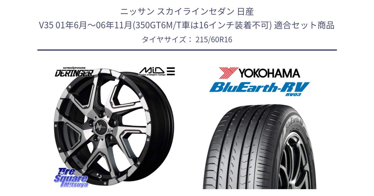 ニッサン スカイラインセダン 日産 V35 01年6月～06年11月(350GT6M/T車は16インチ装着不可) 用セット商品です。MID ナイトロパワー  デリンジャー SBP ホイール 16インチ と ヨコハマ ブルーアース ミニバン RV03 215/60R16 の組合せ商品です。