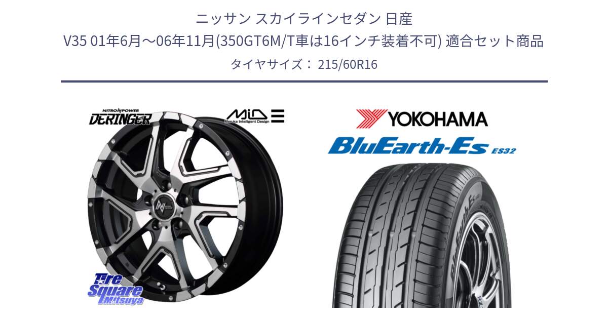 ニッサン スカイラインセダン 日産 V35 01年6月～06年11月(350GT6M/T車は16インチ装着不可) 用セット商品です。MID ナイトロパワー  デリンジャー SBP ホイール 16インチ と R2467 ヨコハマ BluEarth-Es ES32 215/60R16 の組合せ商品です。