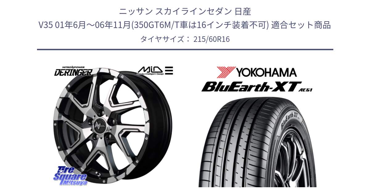 ニッサン スカイラインセダン 日産 V35 01年6月～06年11月(350GT6M/T車は16インチ装着不可) 用セット商品です。MID ナイトロパワー  デリンジャー SBP ホイール 16インチ と R5774 ヨコハマ BluEarth-XT AE61 215/60R16 の組合せ商品です。