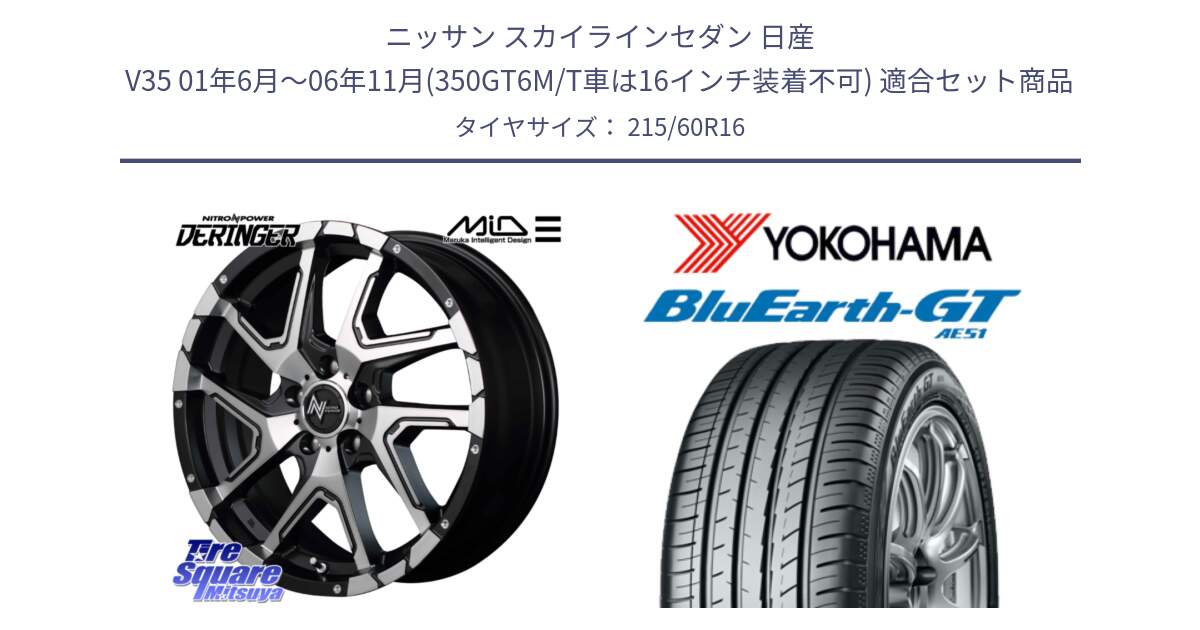 ニッサン スカイラインセダン 日産 V35 01年6月～06年11月(350GT6M/T車は16インチ装着不可) 用セット商品です。MID ナイトロパワー  デリンジャー SBP ホイール 16インチ と R4630 ヨコハマ BluEarth-GT AE51 215/60R16 の組合せ商品です。