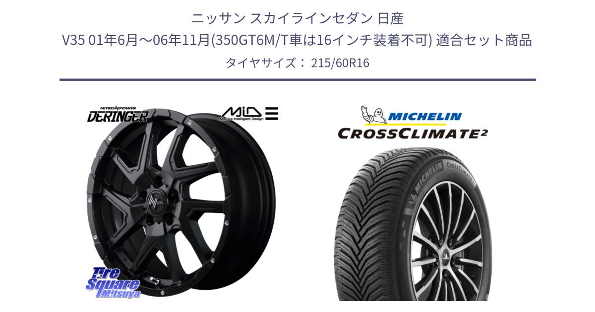 ニッサン スカイラインセダン 日産 V35 01年6月～06年11月(350GT6M/T車は16インチ装着不可) 用セット商品です。MID ナイトロパワー  デリンジャー ホイール 16インチ と CROSSCLIMATE2 クロスクライメイト2 オールシーズンタイヤ 99V XL 正規 215/60R16 の組合せ商品です。