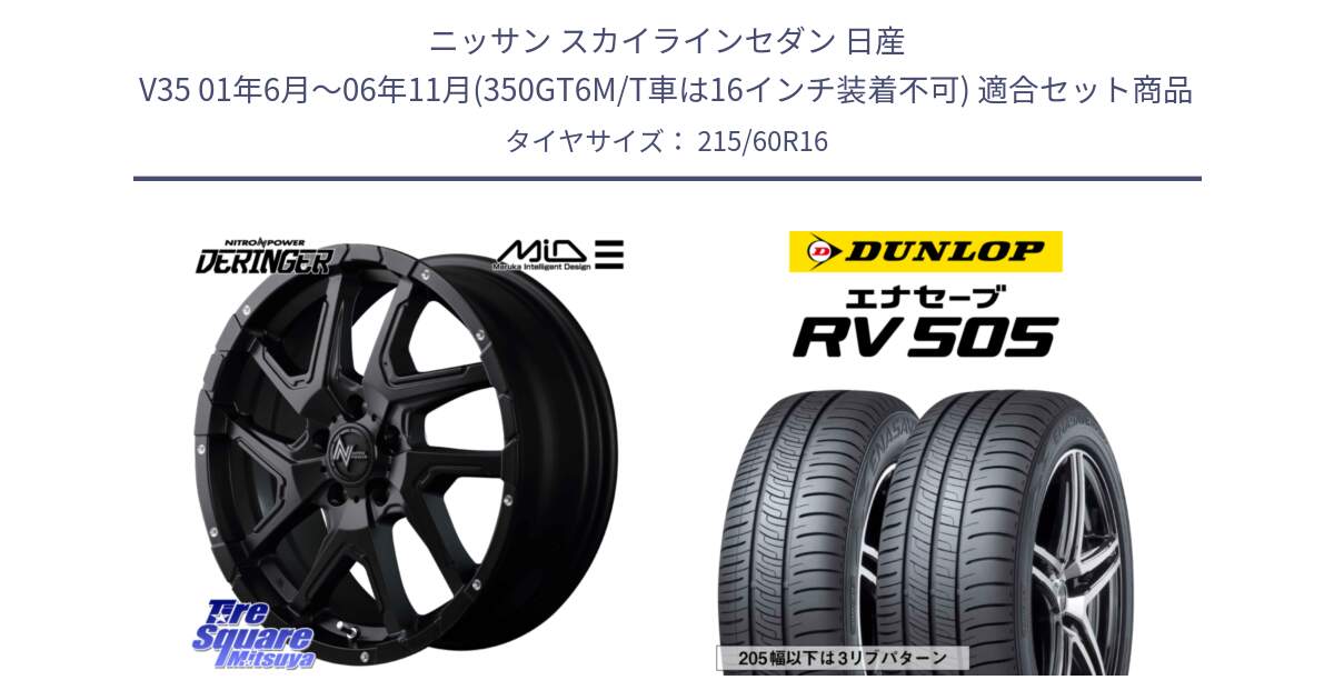 ニッサン スカイラインセダン 日産 V35 01年6月～06年11月(350GT6M/T車は16インチ装着不可) 用セット商品です。MID ナイトロパワー  デリンジャー ホイール 16インチ と ダンロップ エナセーブ RV 505 ミニバン サマータイヤ 215/60R16 の組合せ商品です。