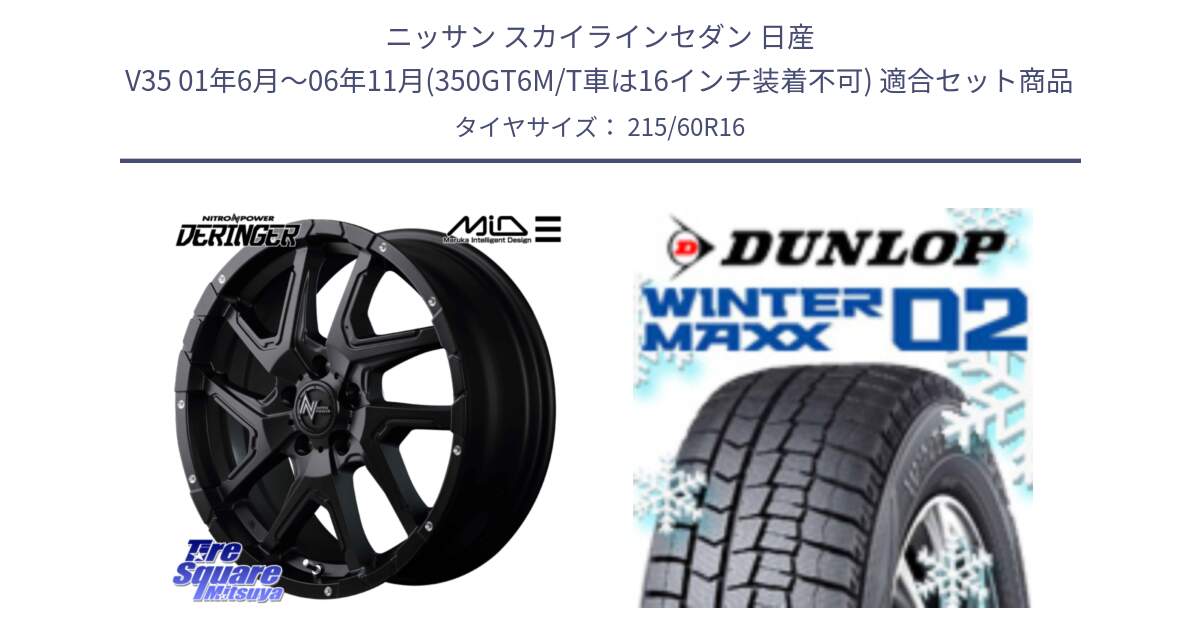 ニッサン スカイラインセダン 日産 V35 01年6月～06年11月(350GT6M/T車は16インチ装着不可) 用セット商品です。MID ナイトロパワー  デリンジャー ホイール 16インチ と ウィンターマックス02 WM02 CUV ダンロップ スタッドレス 215/60R16 の組合せ商品です。