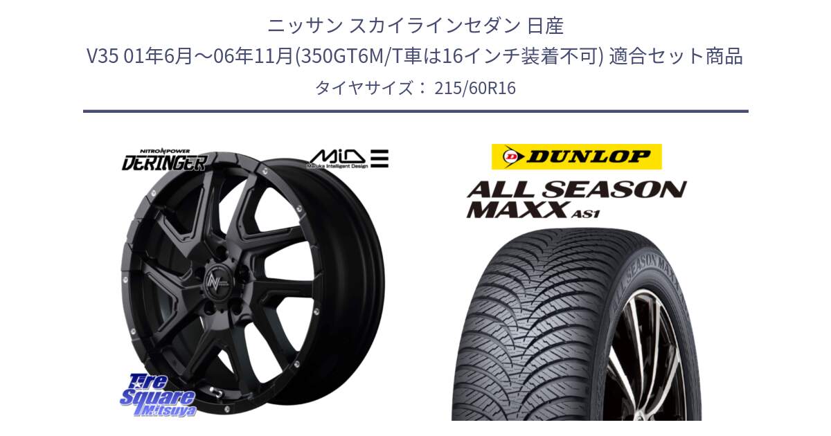 ニッサン スカイラインセダン 日産 V35 01年6月～06年11月(350GT6M/T車は16インチ装着不可) 用セット商品です。MID ナイトロパワー  デリンジャー ホイール 16インチ と ダンロップ ALL SEASON MAXX AS1 オールシーズン 215/60R16 の組合せ商品です。