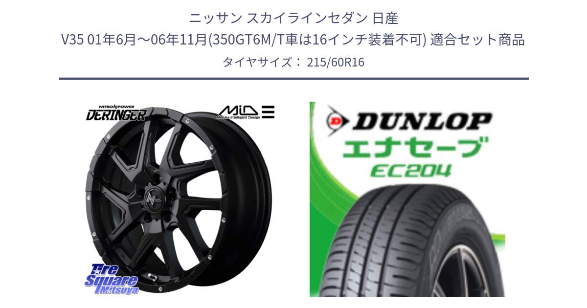 ニッサン スカイラインセダン 日産 V35 01年6月～06年11月(350GT6M/T車は16インチ装着不可) 用セット商品です。MID ナイトロパワー  デリンジャー ホイール 16インチ と ダンロップ エナセーブ EC204 ENASAVE サマータイヤ 215/60R16 の組合せ商品です。