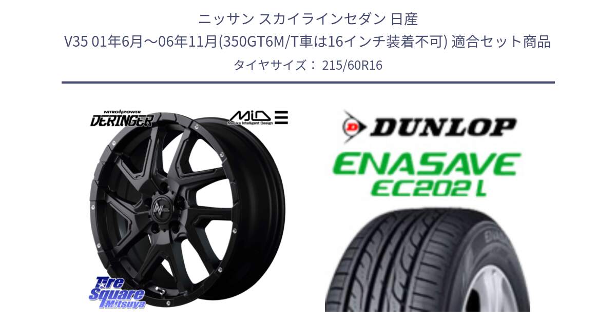 ニッサン スカイラインセダン 日産 V35 01年6月～06年11月(350GT6M/T車は16インチ装着不可) 用セット商品です。MID ナイトロパワー  デリンジャー ホイール 16インチ と ダンロップ エナセーブ EC202 LTD ENASAVE  サマータイヤ 215/60R16 の組合せ商品です。