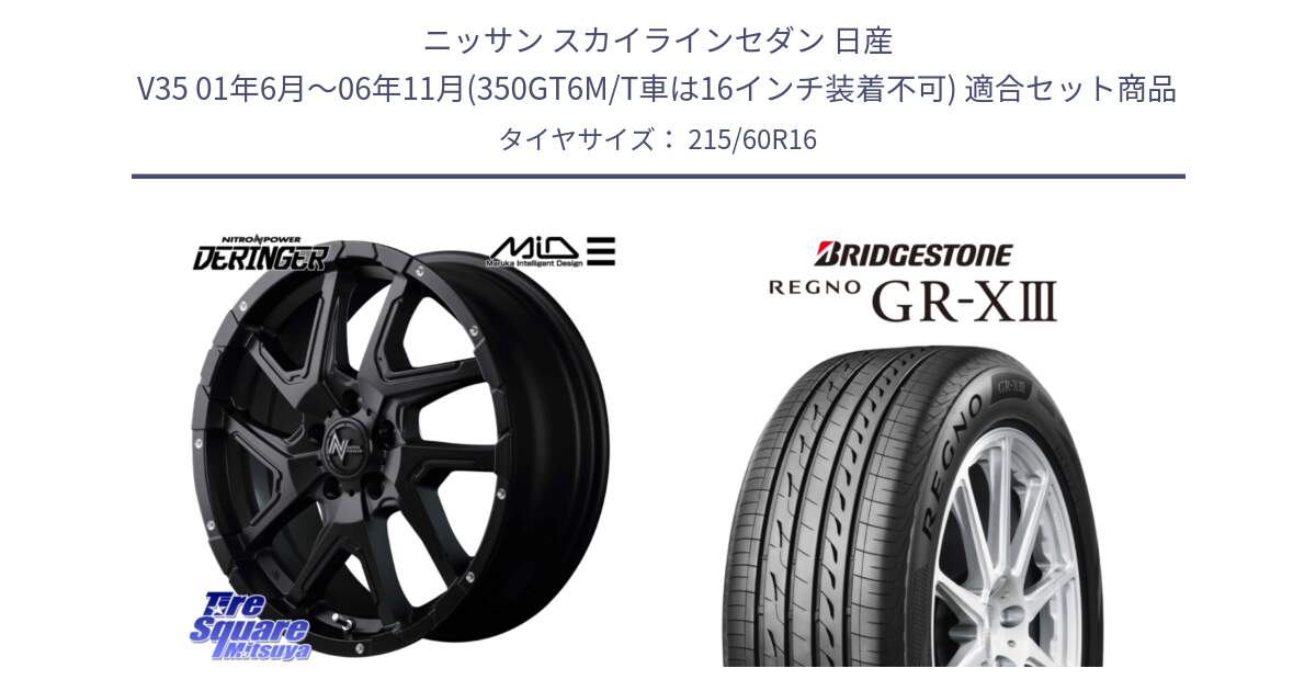 ニッサン スカイラインセダン 日産 V35 01年6月～06年11月(350GT6M/T車は16インチ装着不可) 用セット商品です。MID ナイトロパワー  デリンジャー ホイール 16インチ と レグノ GR-X3 GRX3 サマータイヤ 215/60R16 の組合せ商品です。