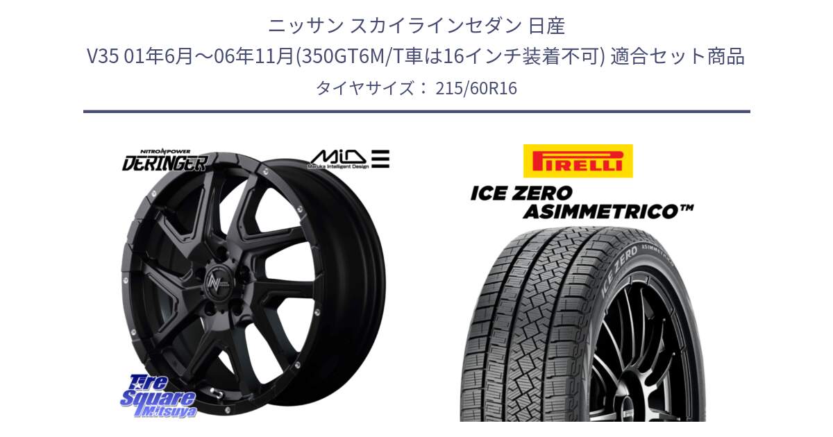 ニッサン スカイラインセダン 日産 V35 01年6月～06年11月(350GT6M/T車は16インチ装着不可) 用セット商品です。MID ナイトロパワー  デリンジャー ホイール 16インチ と ICE ZERO ASIMMETRICO スタッドレス 215/60R16 の組合せ商品です。