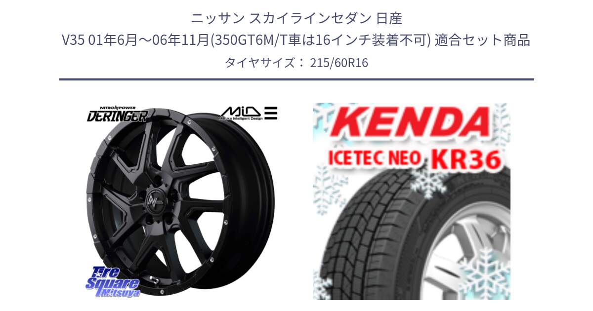 ニッサン スカイラインセダン 日産 V35 01年6月～06年11月(350GT6M/T車は16インチ装着不可) 用セット商品です。MID ナイトロパワー  デリンジャー ホイール 16インチ と ケンダ KR36 ICETEC NEO アイステックネオ 2024年製 スタッドレスタイヤ 215/60R16 の組合せ商品です。