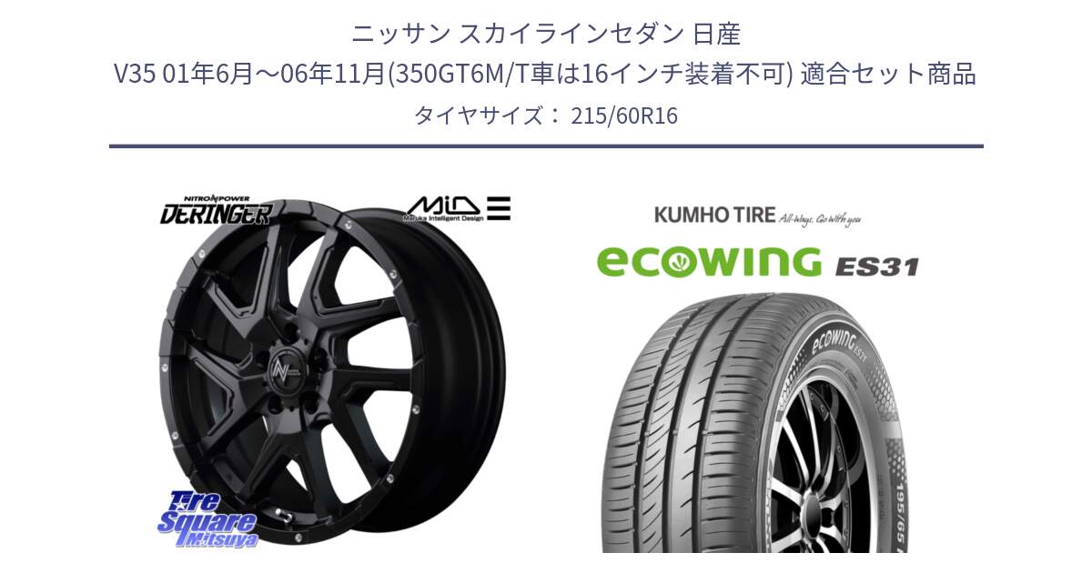 ニッサン スカイラインセダン 日産 V35 01年6月～06年11月(350GT6M/T車は16インチ装着不可) 用セット商品です。MID ナイトロパワー  デリンジャー ホイール 16インチ と ecoWING ES31 エコウィング サマータイヤ 215/60R16 の組合せ商品です。